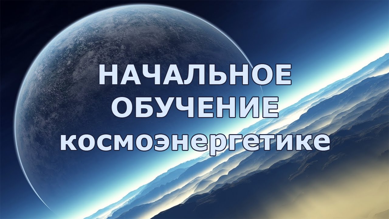 Бесплатные сеансы космоэнергетики. Космоэнергетика обучение. Космоэнергетика каналы. Космоэнергетические космоэнергетические каналы. Дмитрий ворон Космоэнергетика.