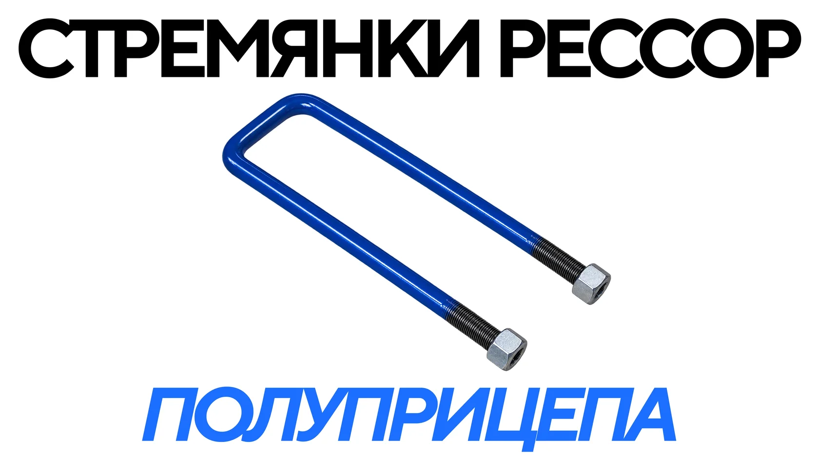 Стремянки рессор полуприцепа