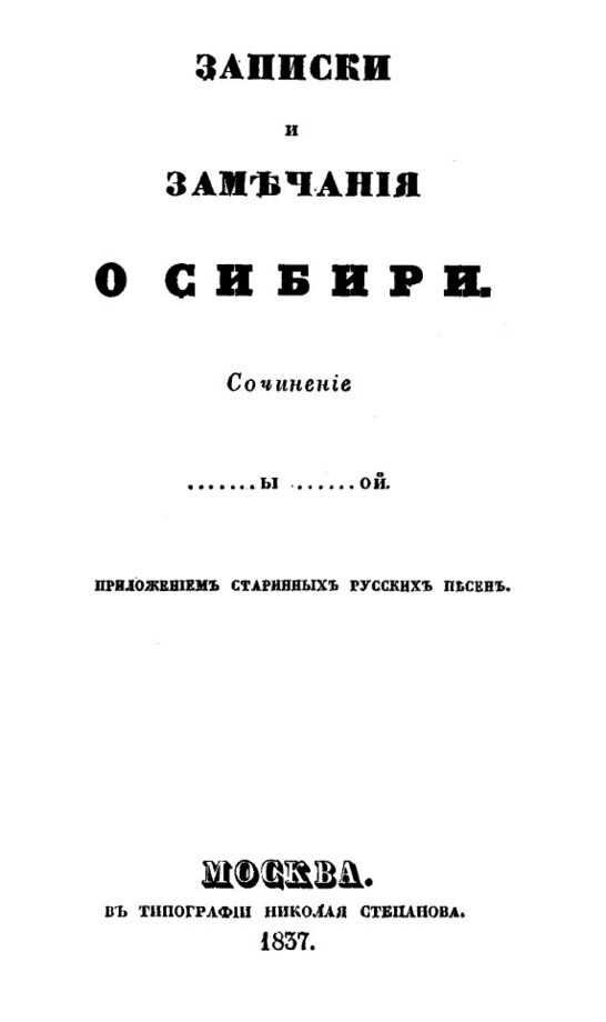 Lib tsu. «Записки и замечания о Сибири»,.