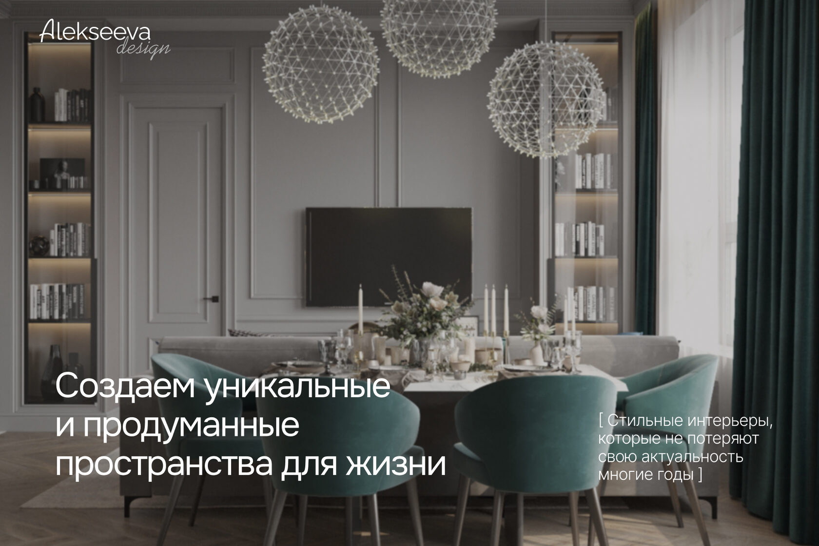 Студия дизайна интерьера в Томске Алины Алексеевой
