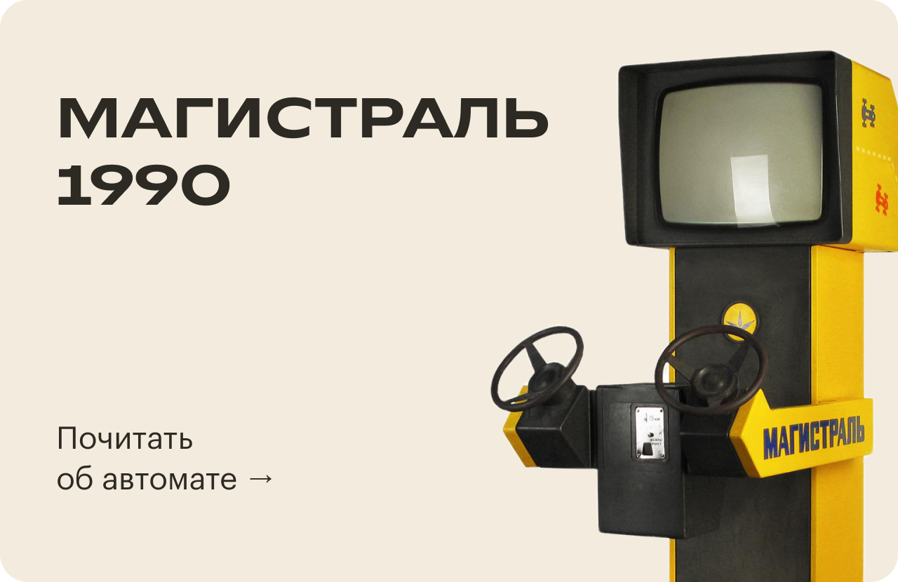 Музей советских игровых автоматов