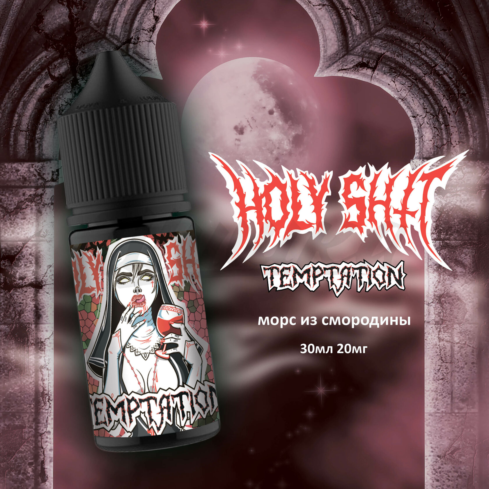 Грешник 5. Тур сериал грешник. Грешник на аву. Holy sh#t salt shame 30 мл. Holy sh#t - shame (груша - клубника) 30 мл hard.