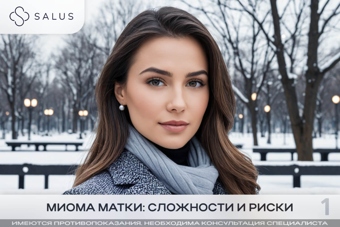 Salus Салюс клиника в тюмени тюмень индивидуальная медицина гинеколог терапевт семейная медицина медцентр