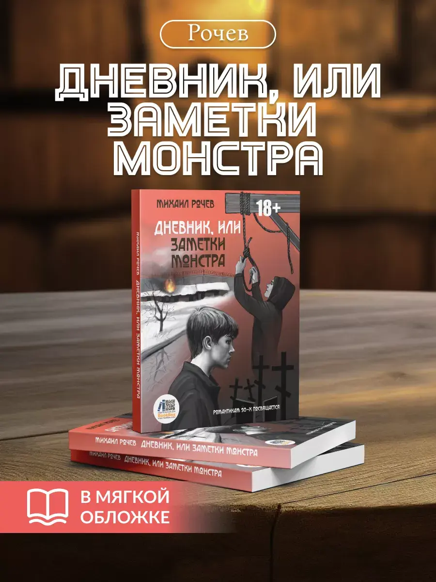 обложка, книга, дневник, заметки монстра, воспоминания, Рочев, Михаил