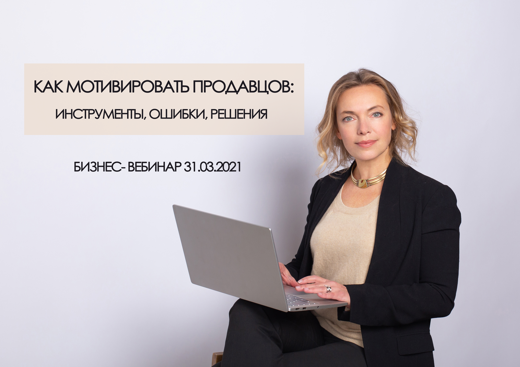 Ошибки продавцов. Как замотивировать продавцов. сибирякова минздрав. премия сибирякова. наташа лябель директор по продажам.