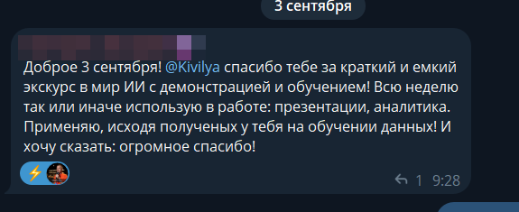 Отзыв участника: спасибо за краткий и ёмкий экскурс в мир ИИ; всю неделю применяю полученные знания в презентациях и аналитике.