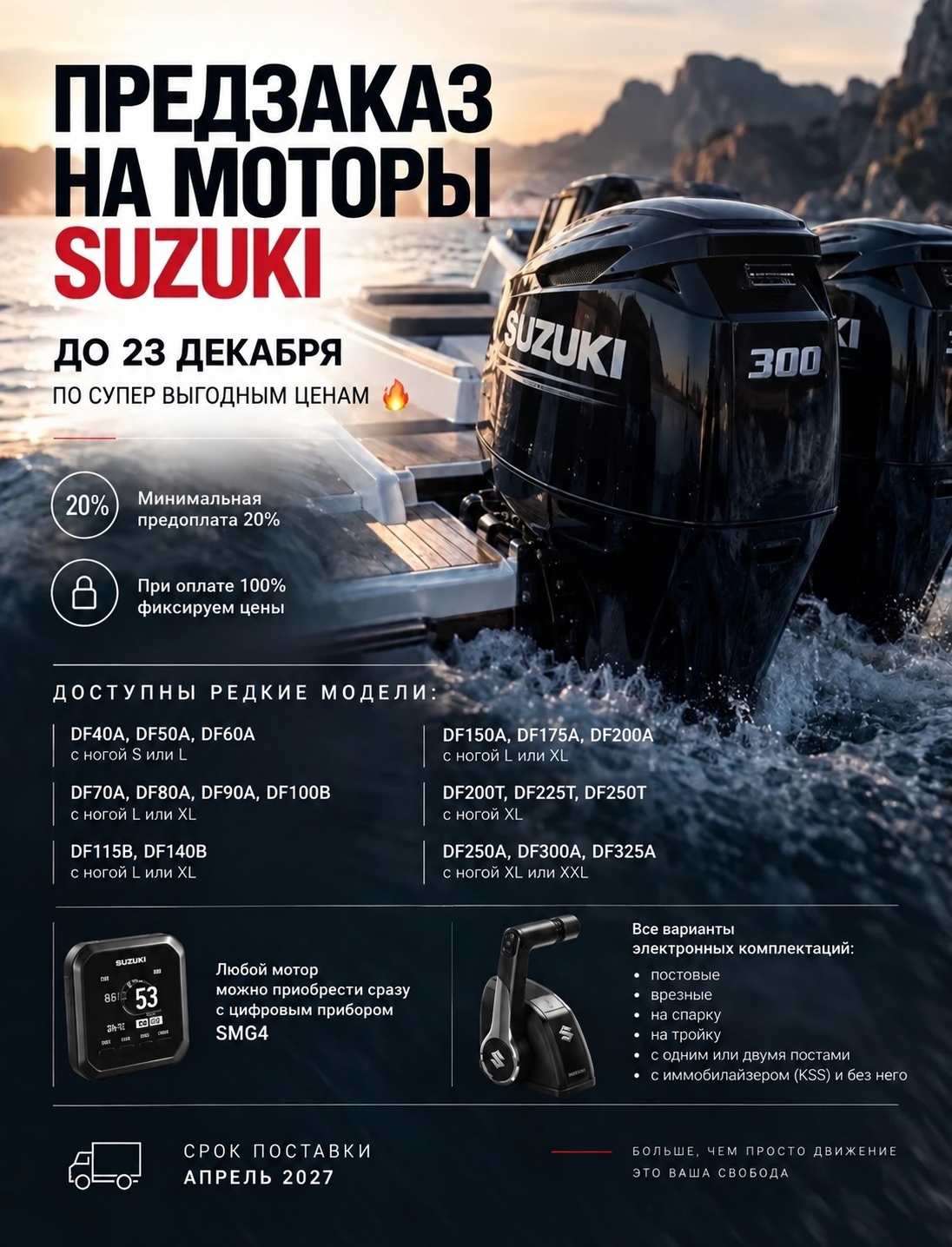 Предзаказ на моторы Suzuki до 23 декабря