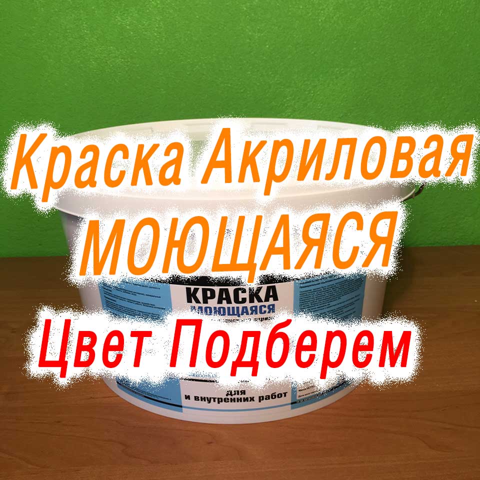 Краска моющаяся
