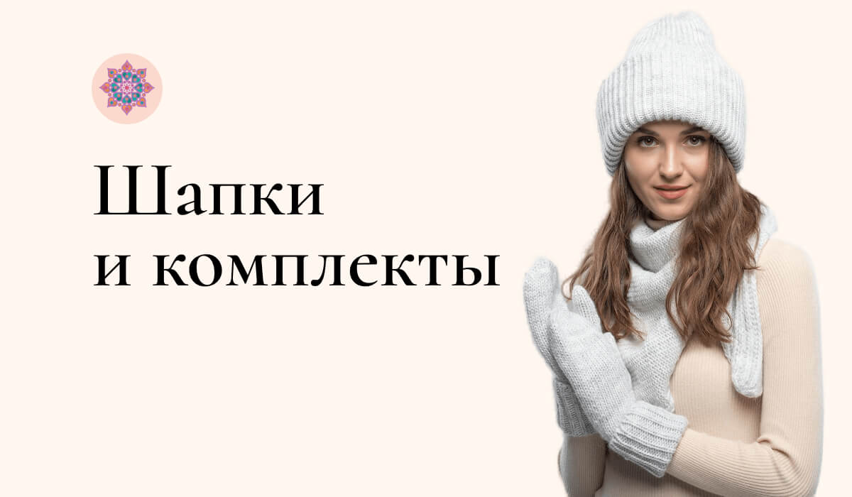 Шапки и комплекты женские на осень и зиму купить с доставкой