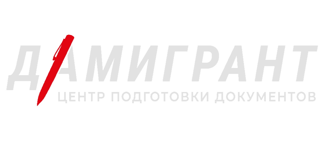  ДА МИГРАНТ 