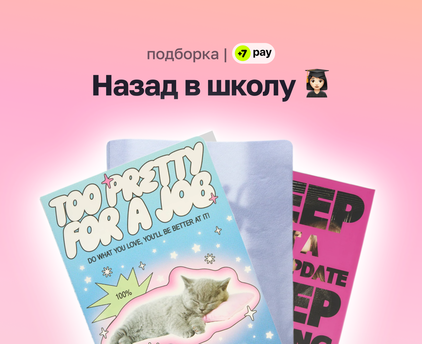 К 1 сентября готовы. 7 pay