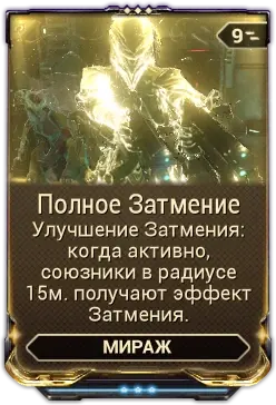 Полное Затмение