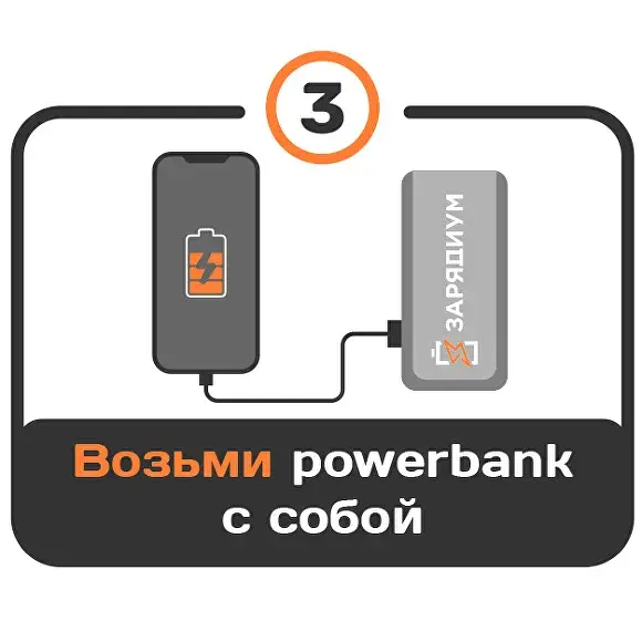Возьмите пауэрбанк Зарядиум