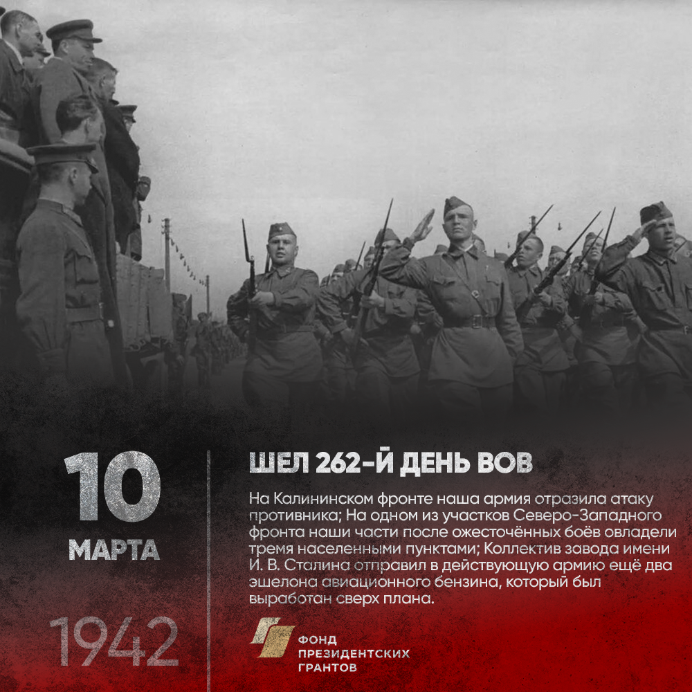 10 марта 1942 года. Шёл 262-ой день Великой Отечественной войны.