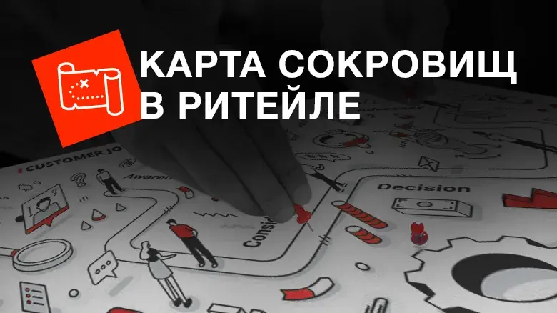 Customer Journey Map: карта сокровищ в ритейле
