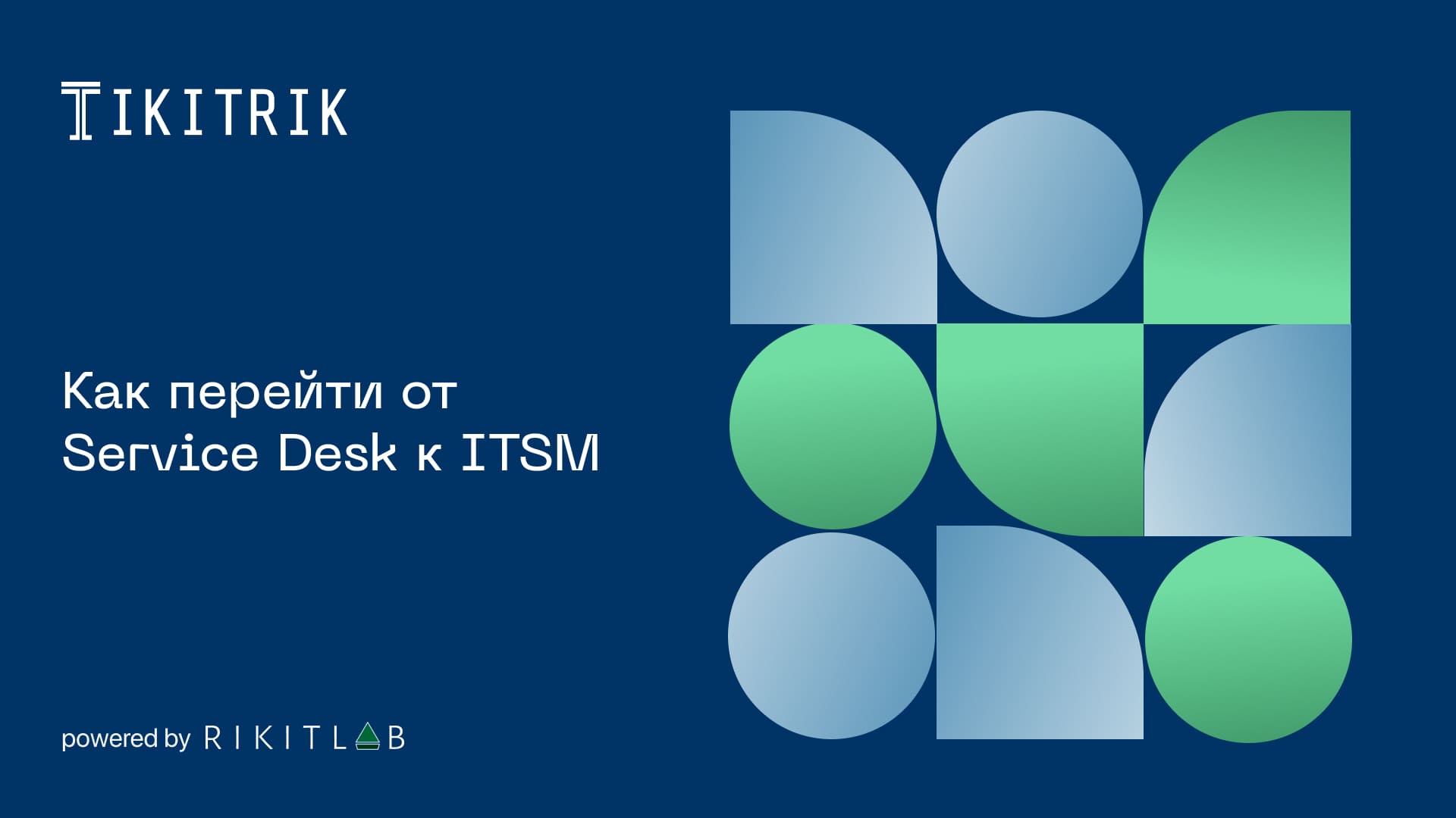 Как перейти от Service Desk к ITSM - подробный гайд