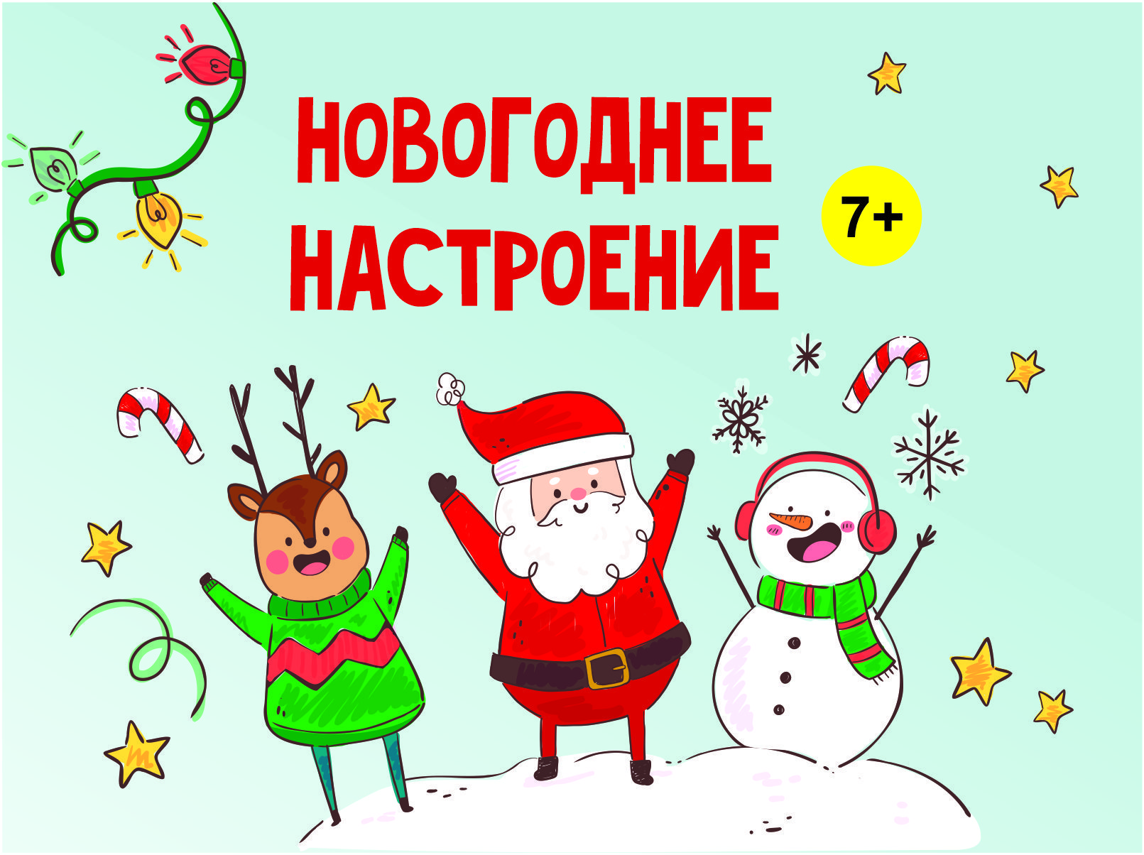 Новогодние уроки 4 класс. Новогоднее настроение приглашаем рисунок. Новогодний урок. Новогодняя развлекательная программа для молодежи. Курс на новый год.