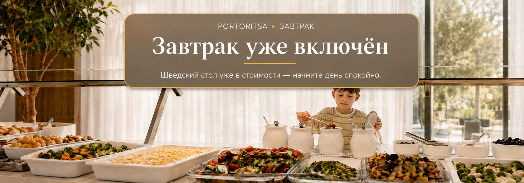 Раннее бронирование Portoritsa