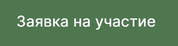 Заявка на участие