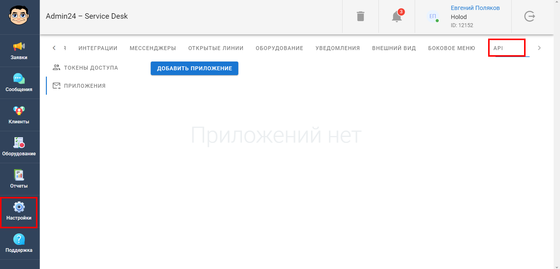 «API»→«Приложения»