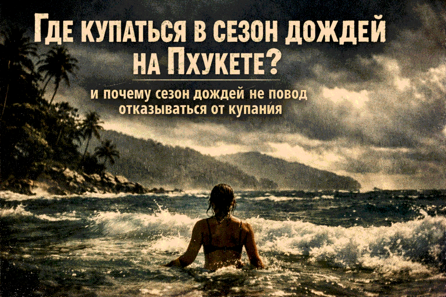 Почему сезон дождей не повод отказываться от купания на Пхукете Представьте: вы приехали на Пхукет в сезон дождей (май–октябрь), а на западных пляжах — огромные волны, красные флаги и запрет на купание. Многие думают, что море недоступно, и отдых испорчен