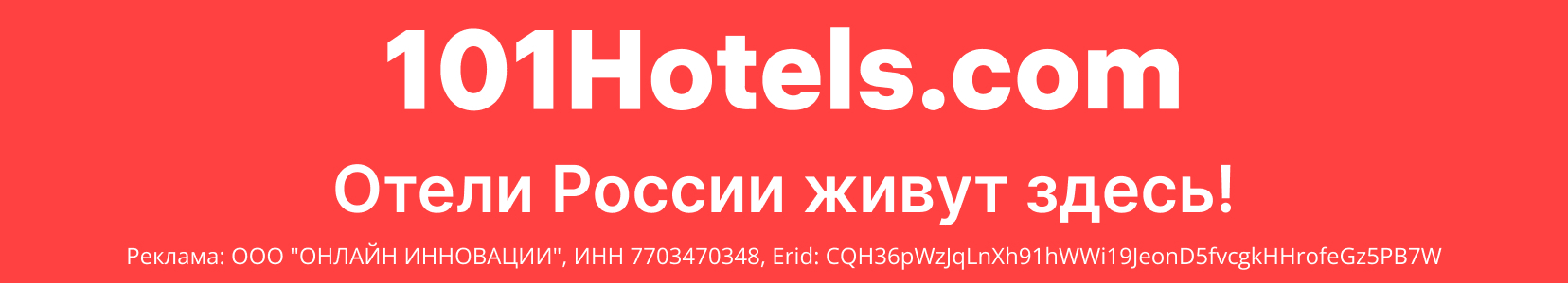 101HOTELS.com — бронирование отелей выгодно!