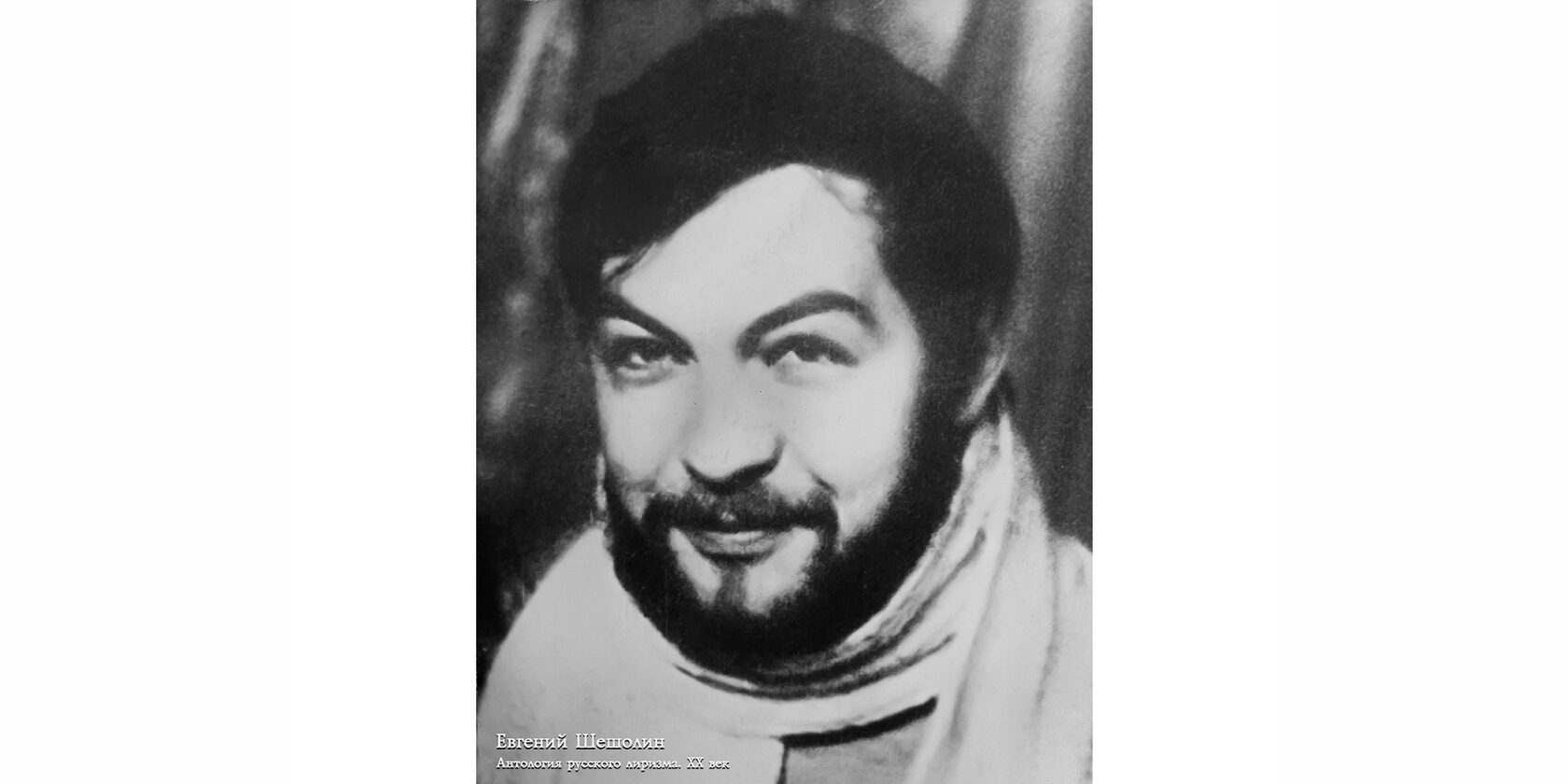 Евгений Петрович Шешолин