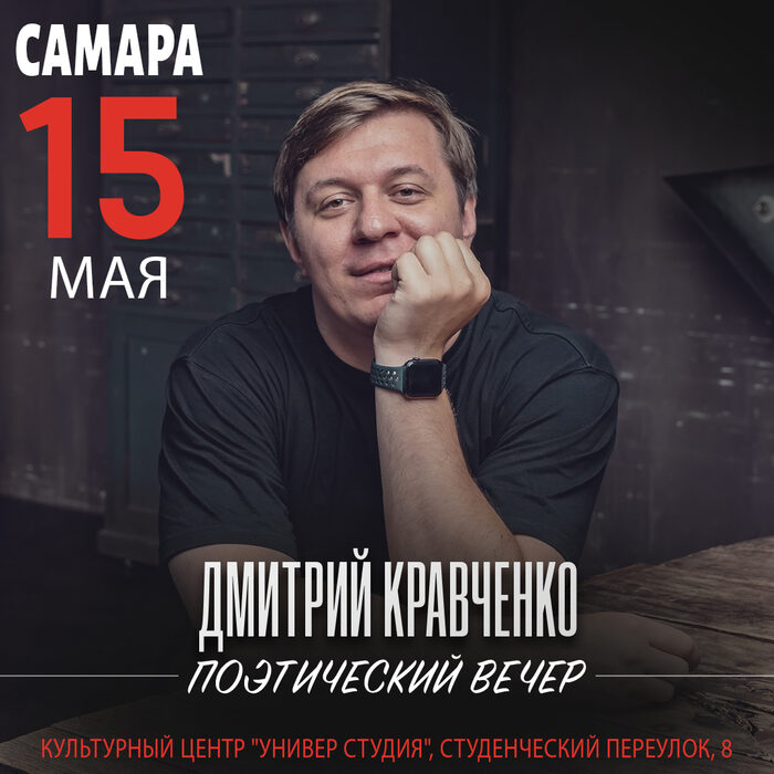 Поэт Дмитрий Кравченко