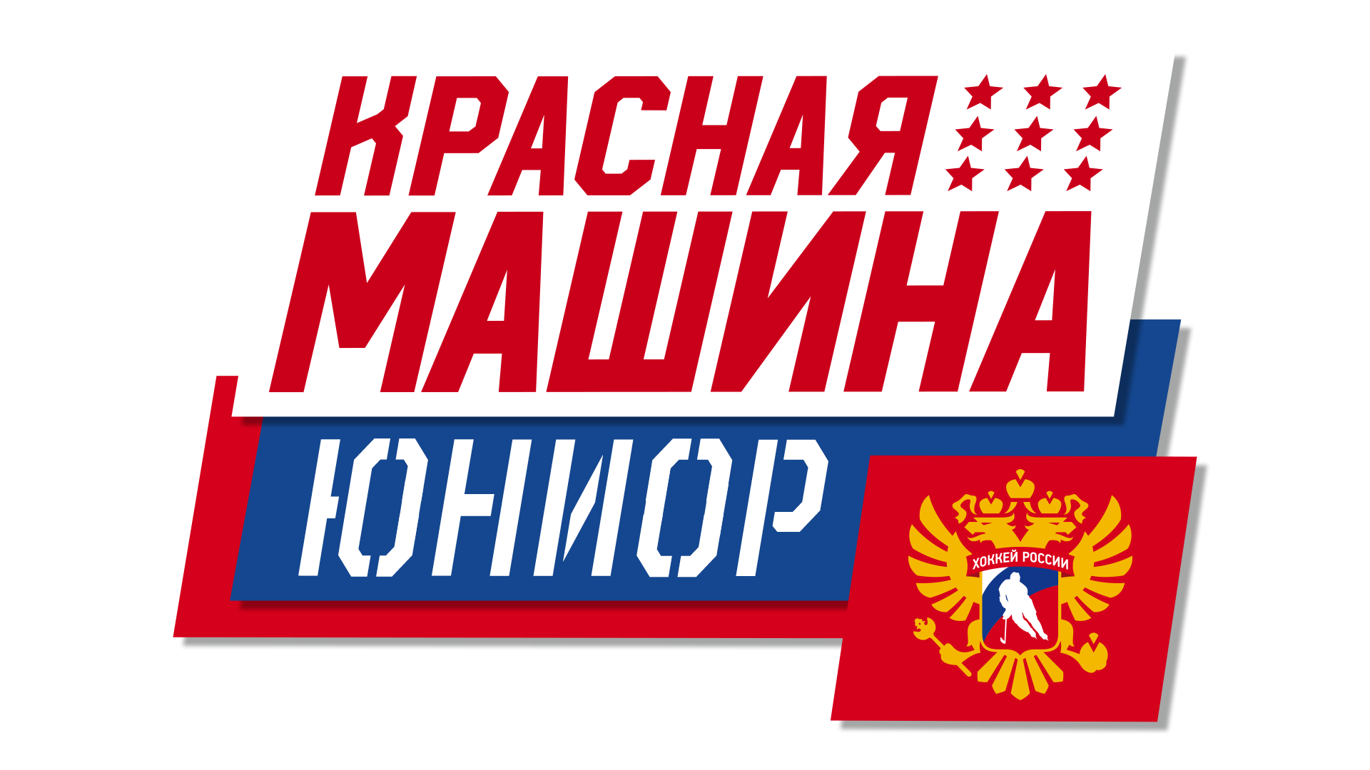 Красная машина хоккей для детей школа. Смотреть фото Красная машина хоккей для детей школа. Смотреть картинку Красная машина хоккей для детей школа. Картинка про Красная машина хоккей для детей школа. Фото Красная машина хоккей для детей школа