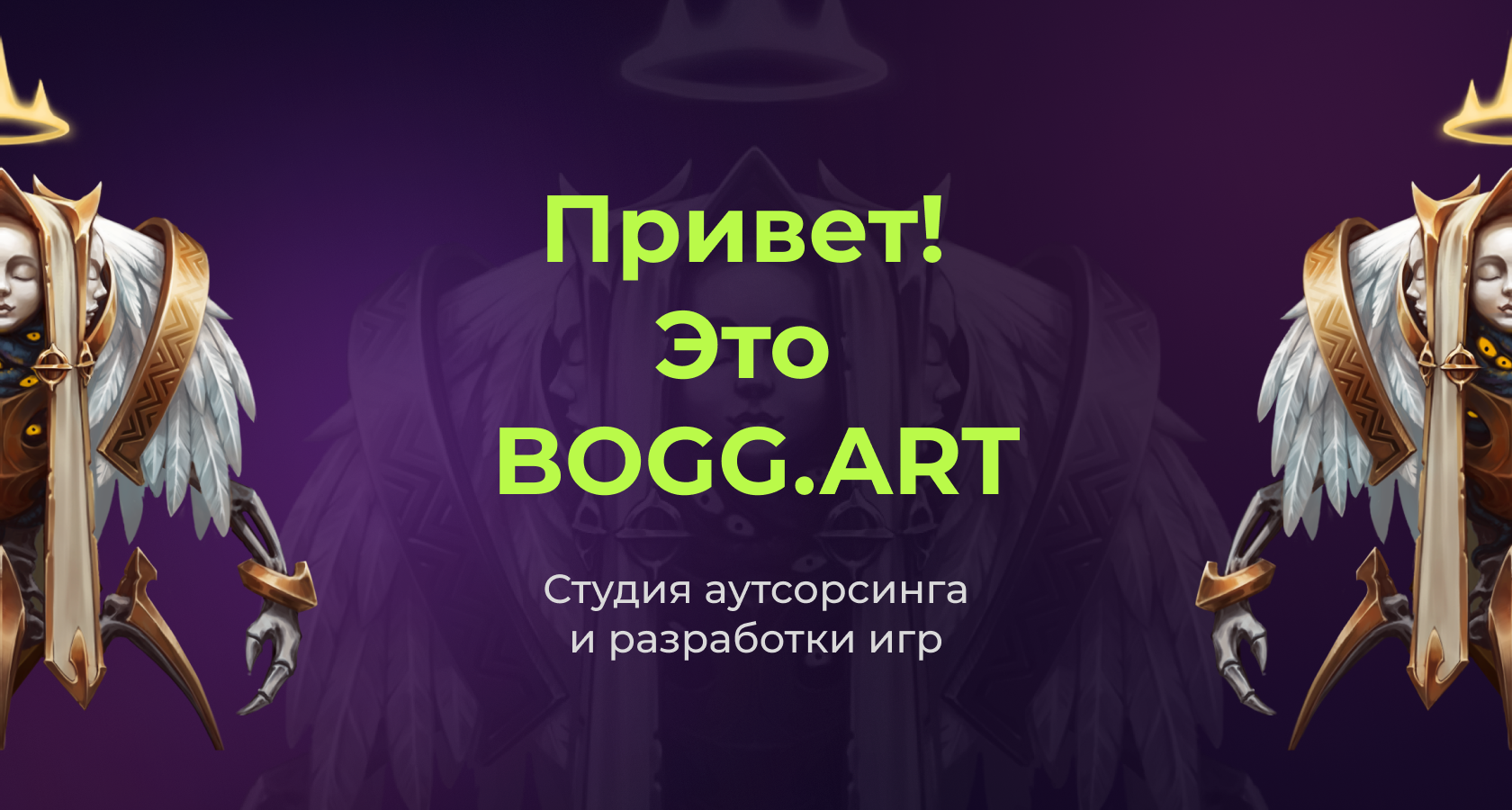 BOGG.ART аутсорс-студия разработки игр и приложений