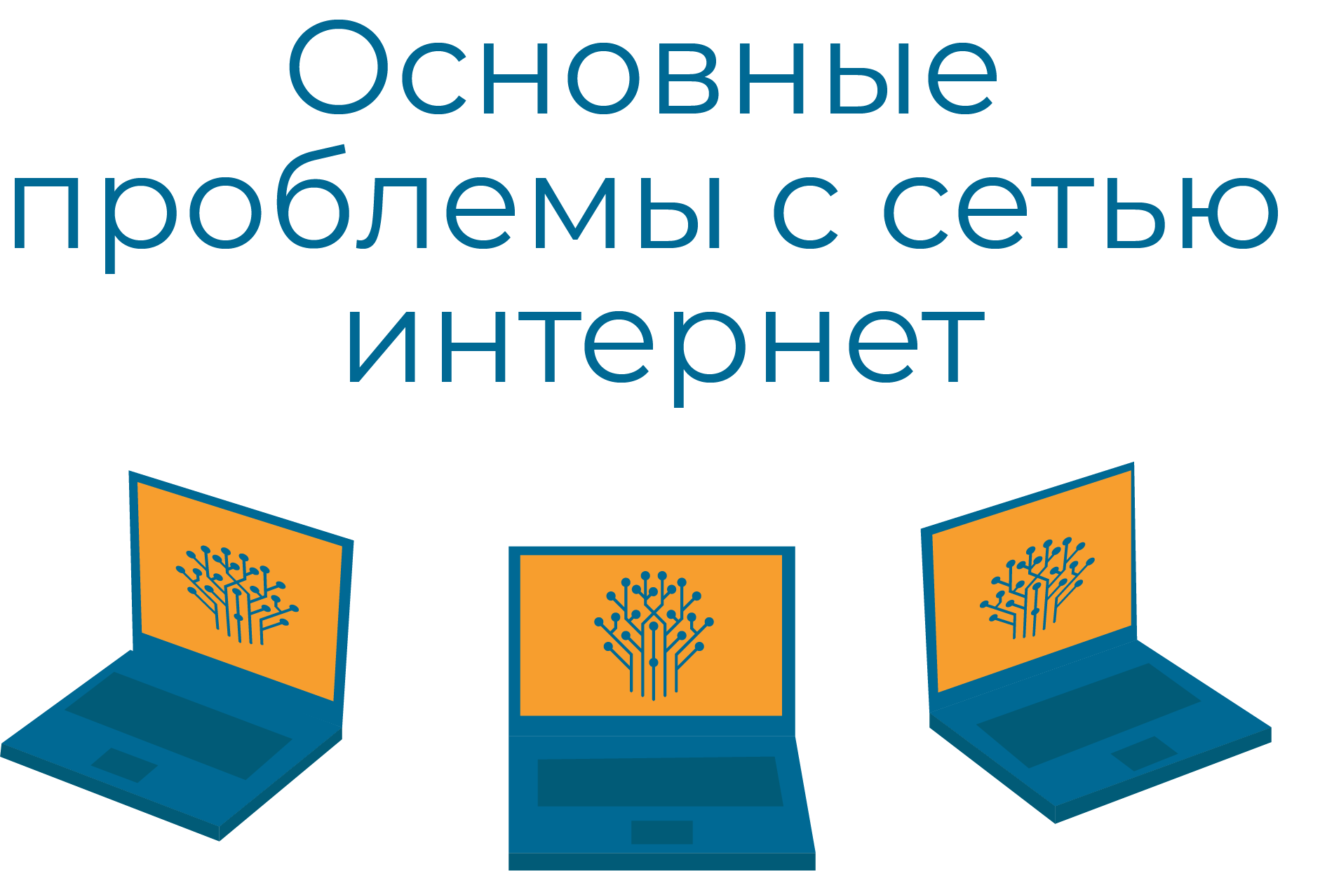 Основные проблемы с сетью интернет