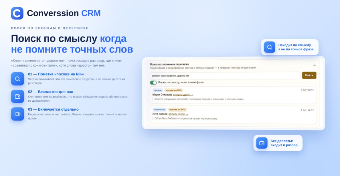 Поиск по смыслу в звонках и переписке: результаты с пометкой «похоже на N%» и ссылкой на сделку