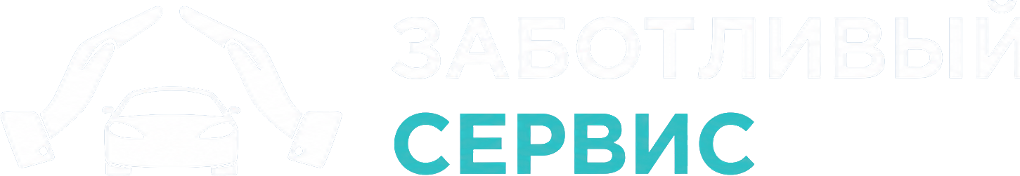 Заботливый сервис