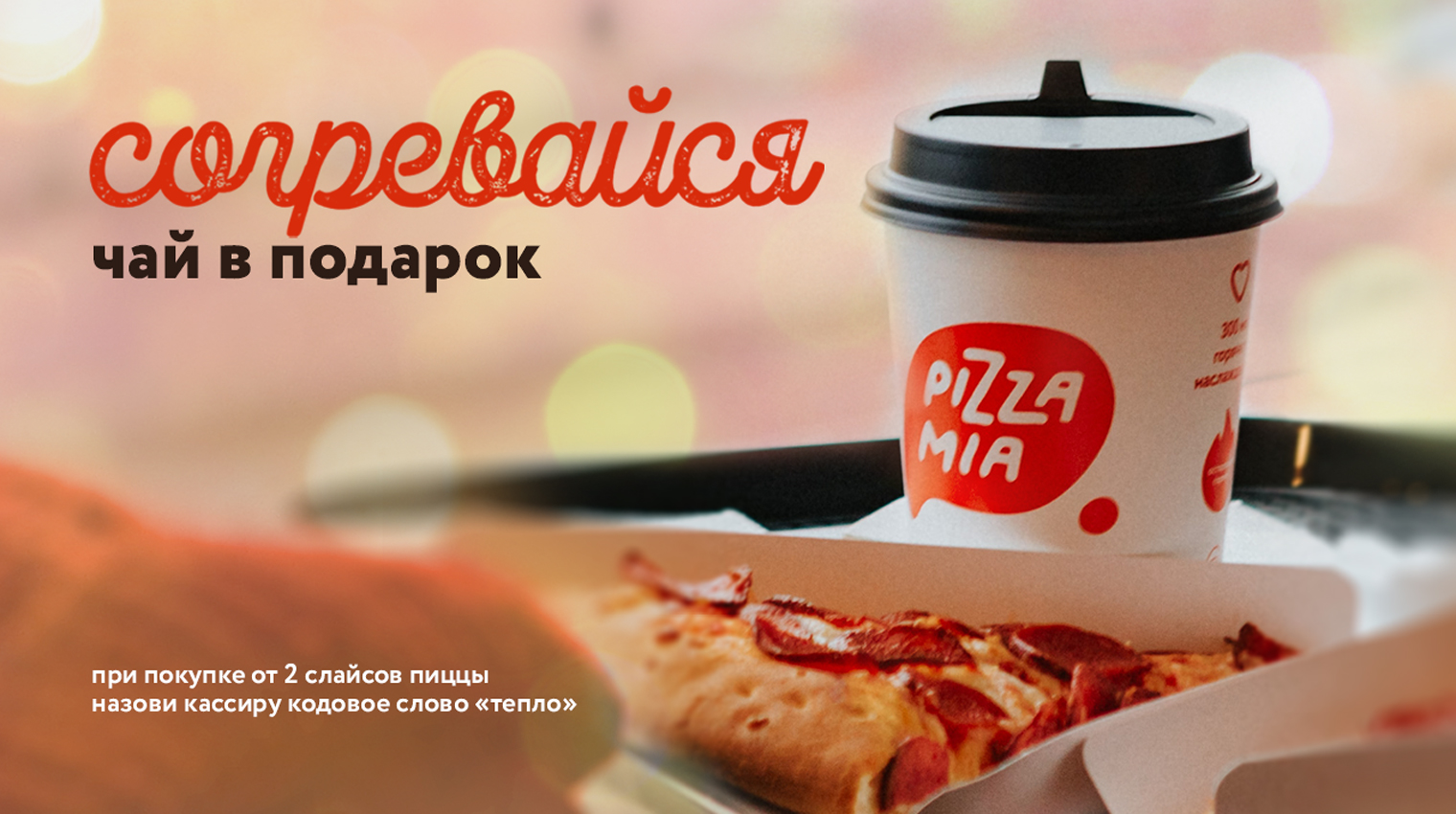 Акции и скидки на пиццу от сети ресторанов Pizza Mia в Екатеринбурге