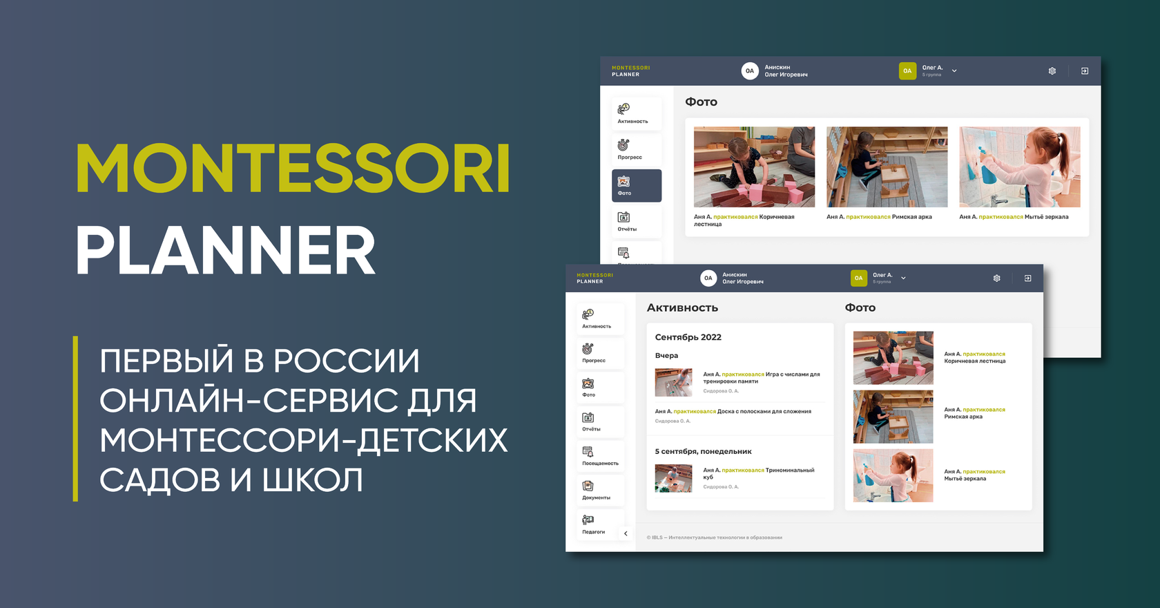 Montessori Planner — онлайн-сервис для Монтессори-классов