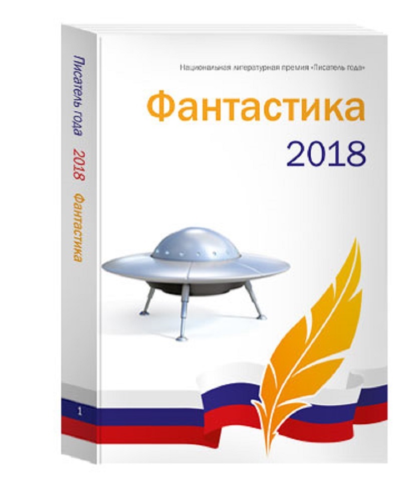 Автор года 2019. Альманах для членов российского Союза писателей. Люди года 2019 Альманах.