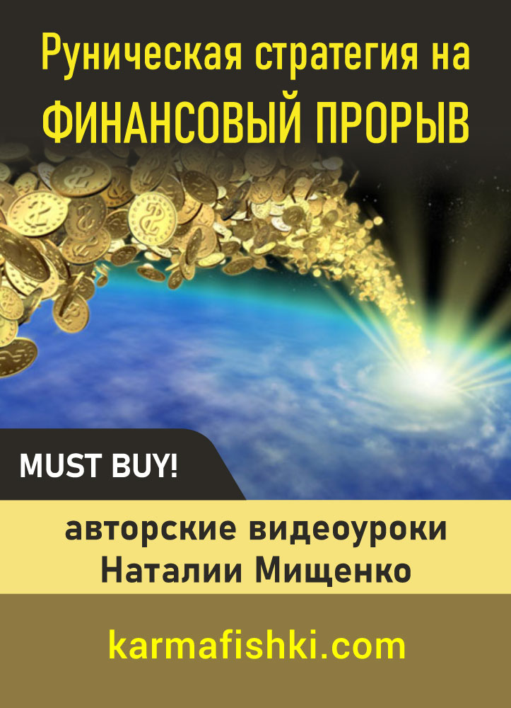 Руническая стратегия на финансовый прорыв