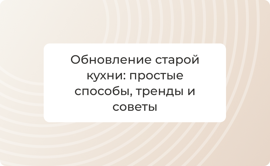 обновление старой кухни, как обновить кухню, обновить кухню без ремонта, покраска кухонных фасадов, замена фурнитуры на кухне, идеи для кухни, тренды кухни 2025, бюджетный ремонт кухни, подсветка кухни, фартук кухни, краска для МДФ, краскопульт для фасадо