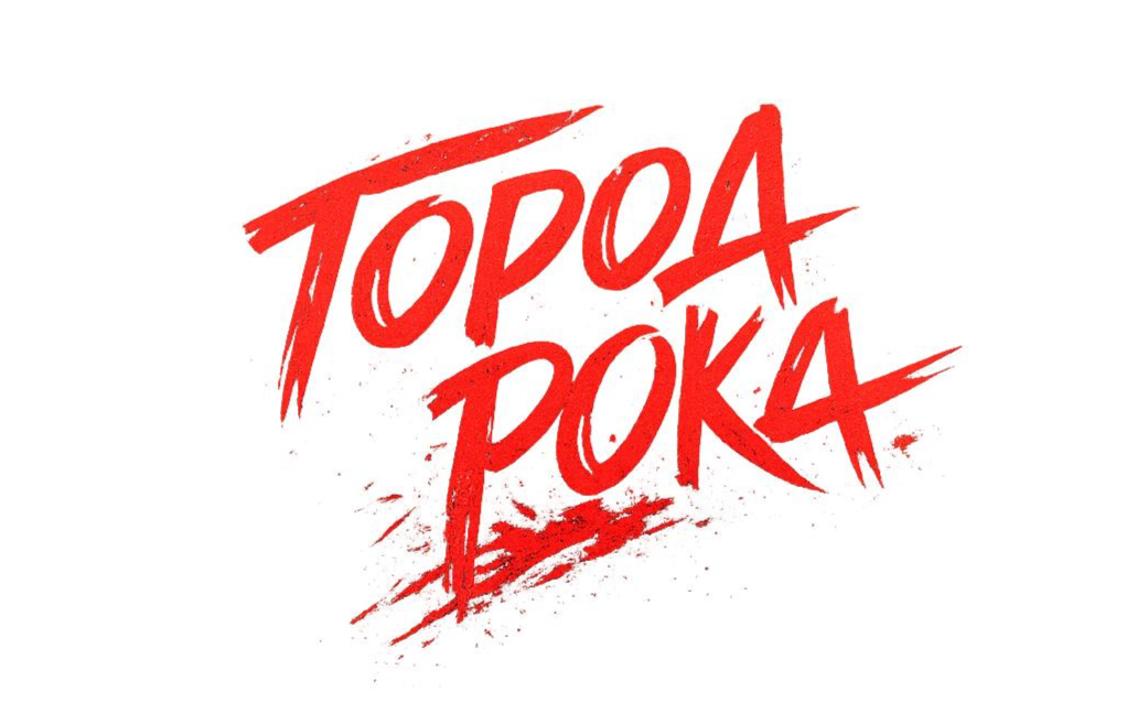 Обложка аудиопрогулки Город рока