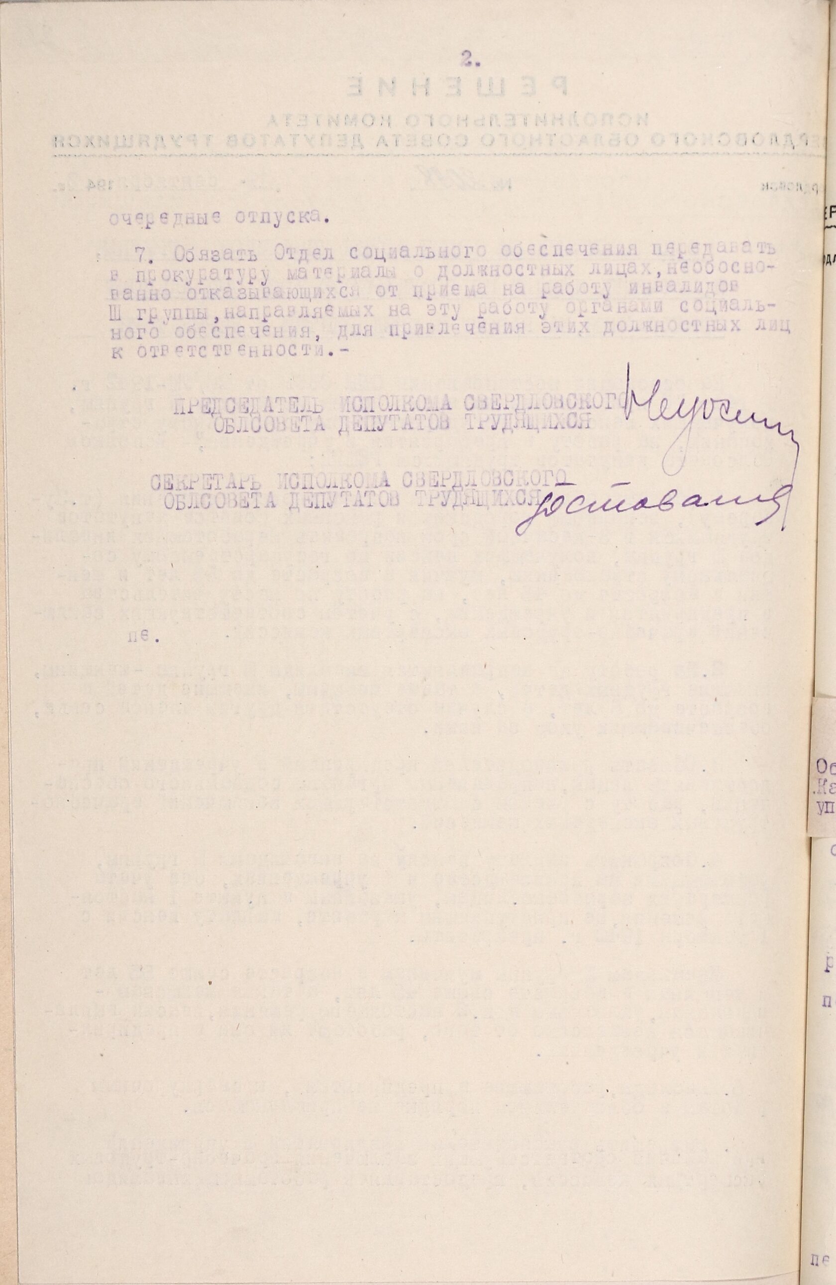 Решение Свердловского облисполкома № 2098 «О привлечении на время войны инвалидов III группы, получающих пенсии по государственному социальному страхованию, на работу в предприятия и учреждения». 19 сентября 1942 г. 