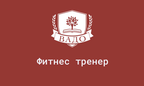Освойте профессию фитнес-тренера онлайн