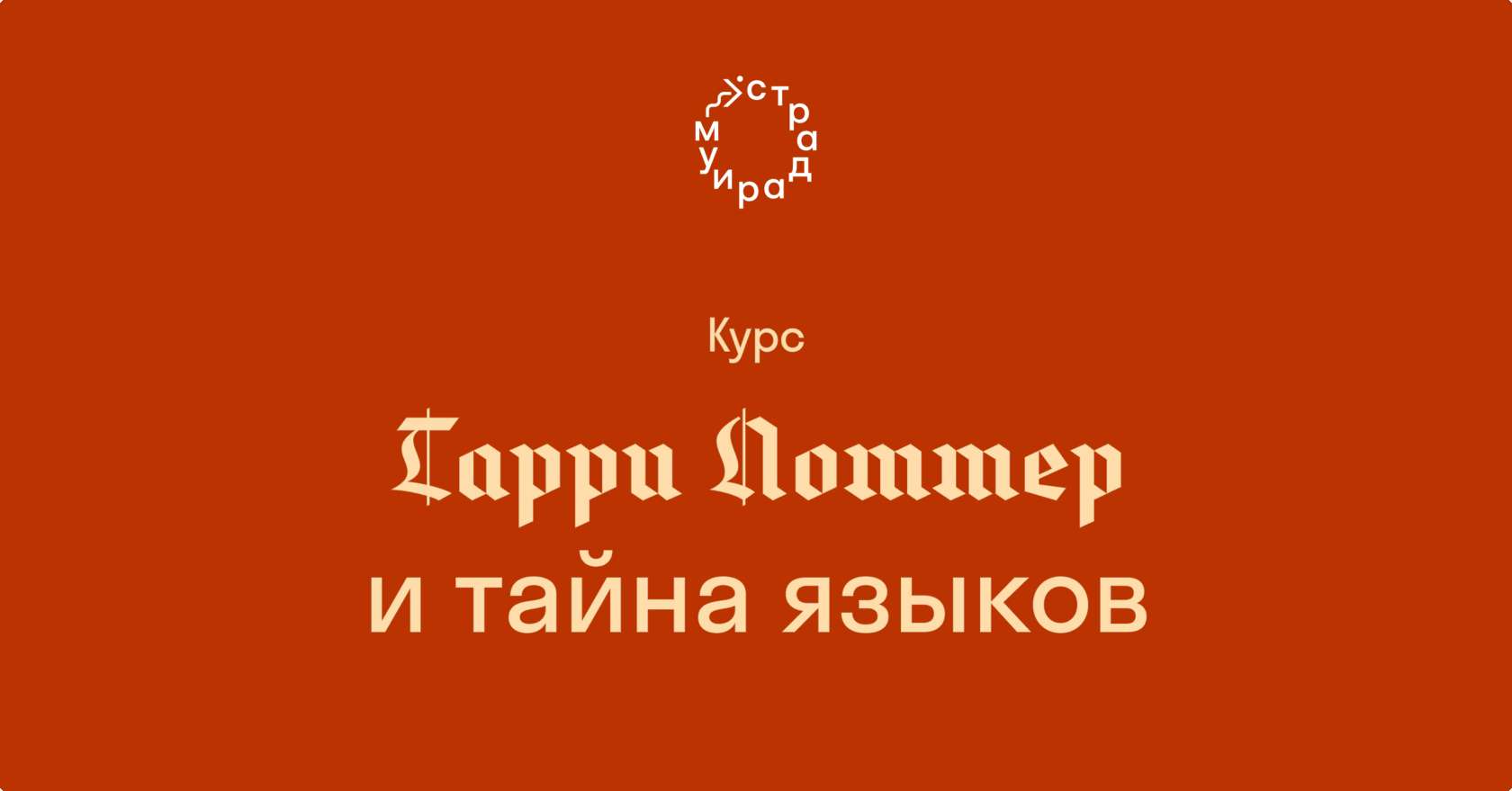 Гарри Поттер и тайна языков. Курс Бориса Иомдина