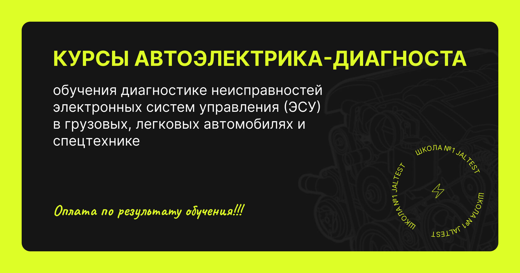 Jaltest|Freemen|Курсы автоэлектрика-диагноста