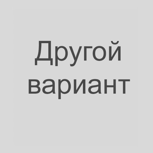 Другой вариант