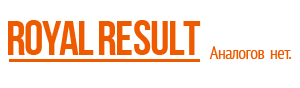  Royal Result. Аналогов нет. 