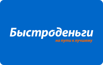Быстроденьги