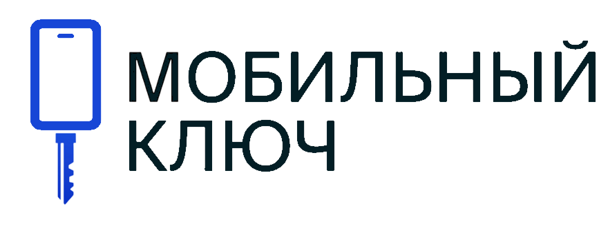 Мобильный ключ