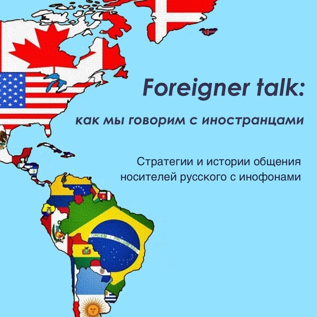 Foreigner talk: как мы говорим с иностранцами