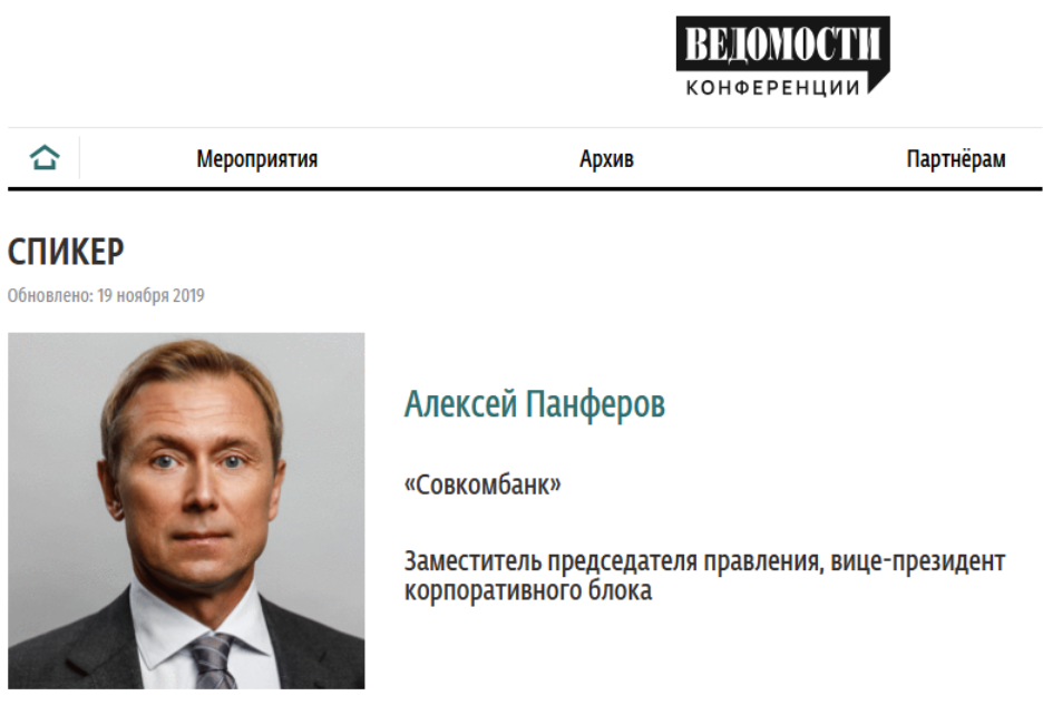 Карточка А. Панферова на портале events.vedomosti.ru