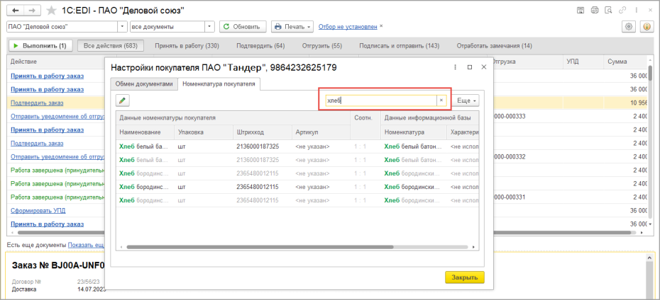 Принятие заказ (ORDER) в работу